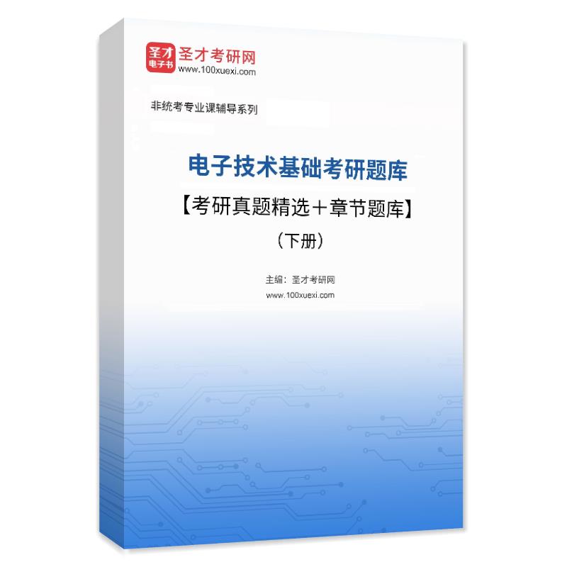 2026年电子技术基础考研题库【考研真题精选＋章节题库】（下册）AI讲解