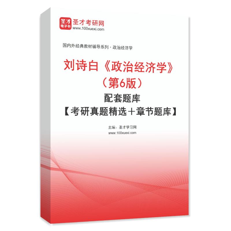 电子书刘诗白《政治经济学》（第6版）配套题库【考研真题精选＋章节题库】AI讲解