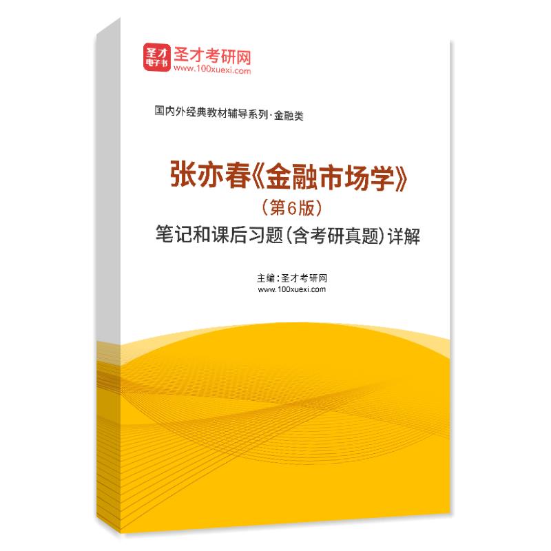 张亦春《金融市场学》（第6版）笔记和课后习题（含考研真题）AI讲解