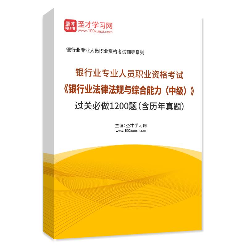 2025年银行业专业人员职业资格考试《银行业法律法规与综合能力（中级）》过关必做1200题（含历年真题）AI讲解