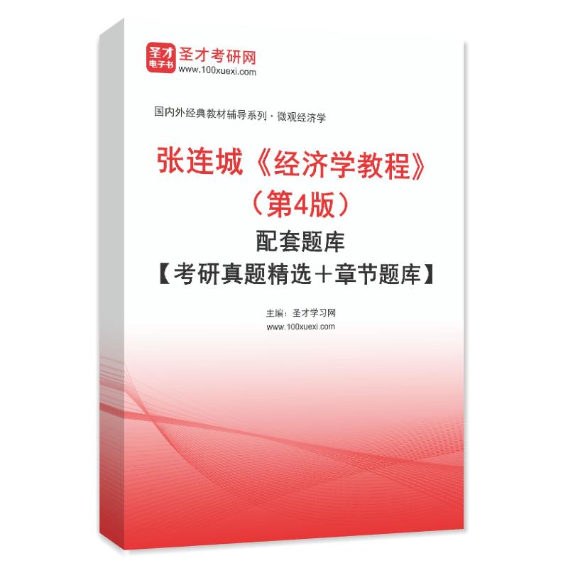 张连城《经济学教程》（第4版）配套题库【考研真题精选＋章节题库】AI讲解