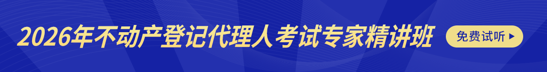 2025年不动产登记代理人考试专家精讲班