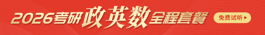 2026考研公共课·三阶段系统锁分