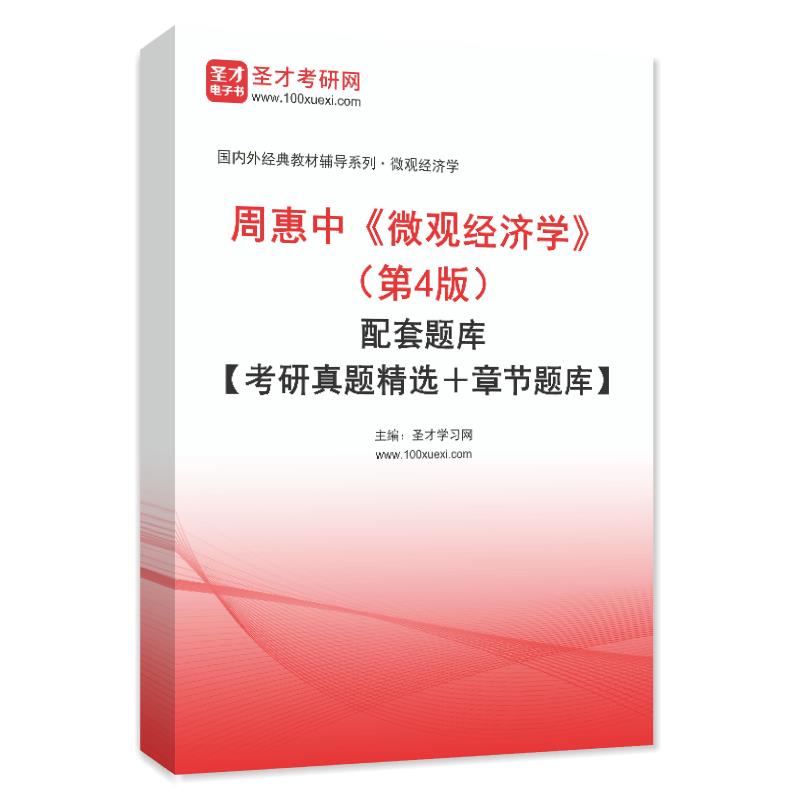 周惠中《微观经济学》（第4版）配套题库【考研真题精选＋章节题库】AI讲解