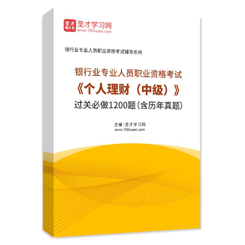2025年银行业专业人员职业资格考试《个人理财（中级）》过关必做1200题（含历年真题）AI讲解