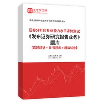 2025年证券分析师专业能力水平评价测试《发布证券研究报告业务》题库【真题精选＋章节题库＋模拟试卷】AI讲解