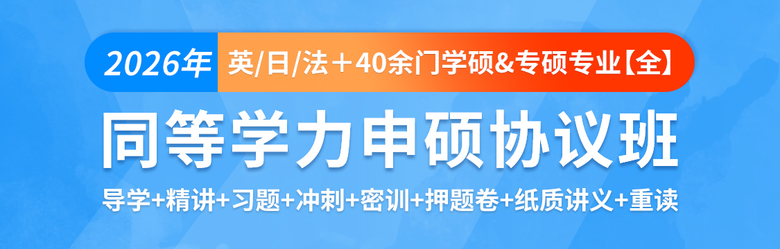 2026年同等学力申硕“全专业”备战