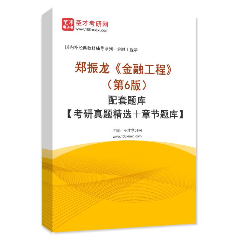 郑振龙《金融工程》（第6版）配套题库【考研真题精选＋章节题库】AI讲解