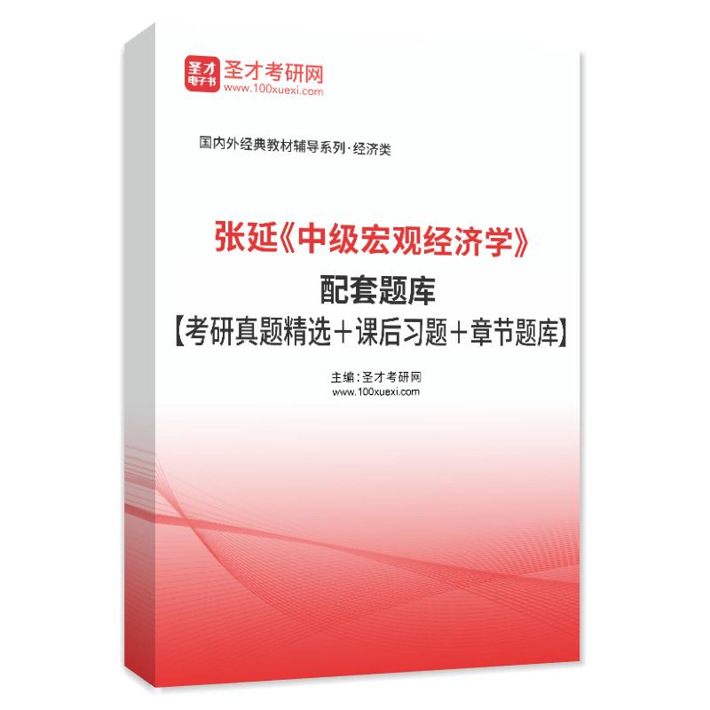 张延《中级宏观经济学》配套题库【考研真题精选＋课后习题＋章节题库】AI讲解
