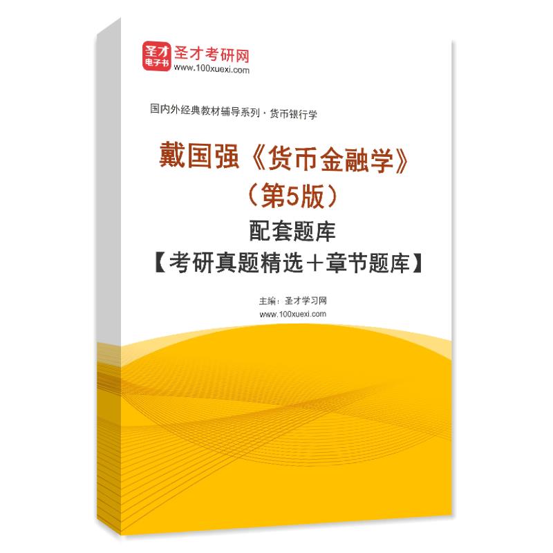 戴国强《货币金融学》（第5版）配套题库【考研真题精选＋章节题库】AI讲解