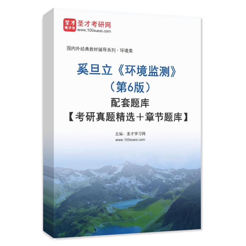 奚旦立《环境监测》（第6版）配套题库【考研真题精选＋章节题库】AI讲解
