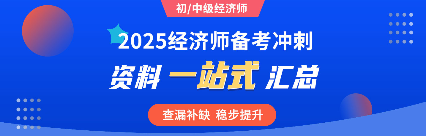 2025年初/中級經濟師備考沖刺資料一站式匯總