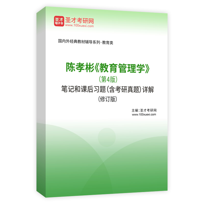 陈孝彬《教育管理学》（第4版）笔记和课后习题（含考研真题）AI讲解（修订版）