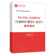 2026年军队文职人员招聘考试《专业科目（数学3＋化学）》辅导教材AI讲解