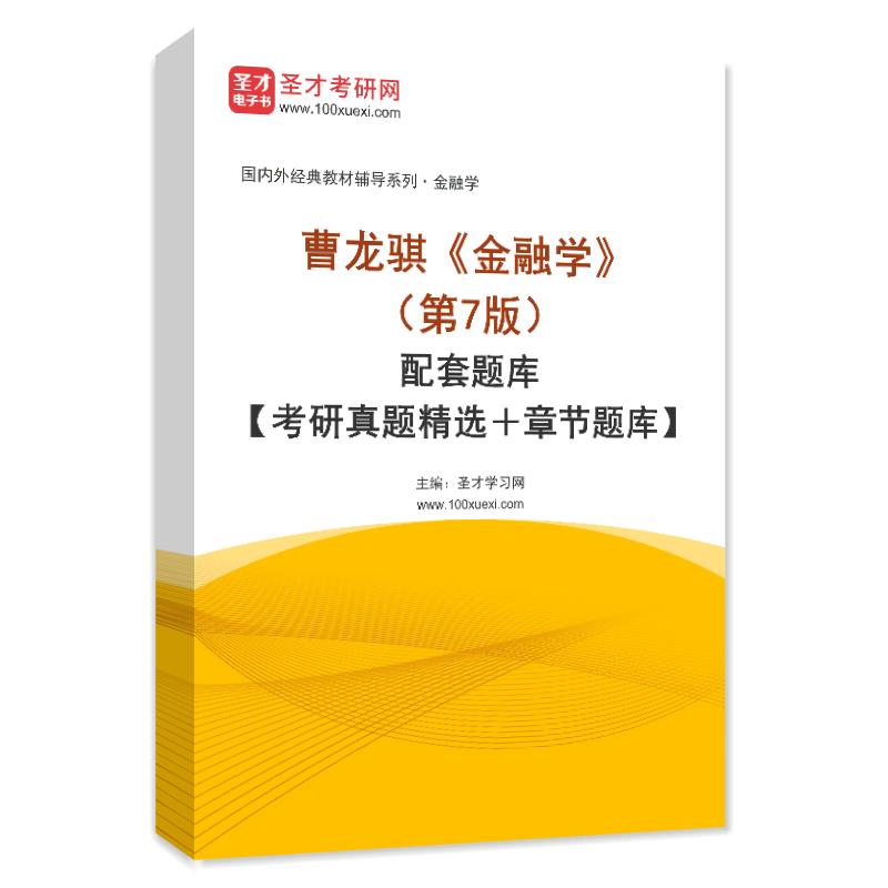 曹龙骐《金融学》（第7版）配套题库【考研真题精选＋章节题库】AI讲解