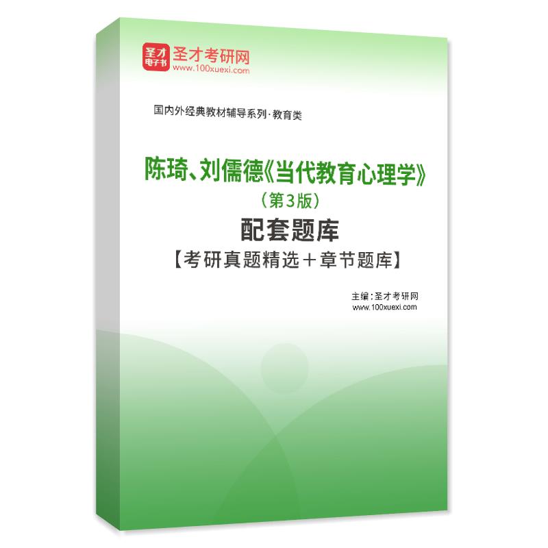 陈琦、刘儒德《当代教育心理学》（第3版）配套题库【考研真题精选＋章节题库】AI讲解
