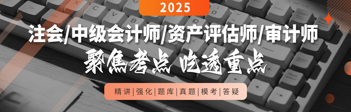 2025年注會/中級會計師/資產評估師/審計師 聚焦考點 吃透重點