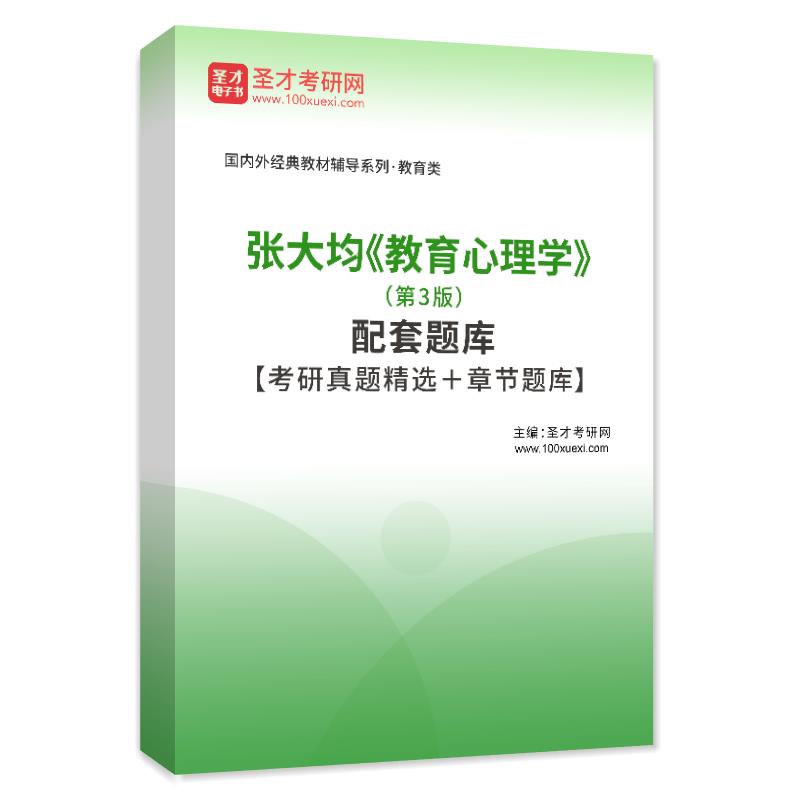 张大均《教育心理学》（第3版）配套题库【考研真题精选＋章节题库】AI讲解