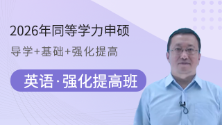2026年同等學力人員申請碩士學位英語水平全國統一考試強化提高班