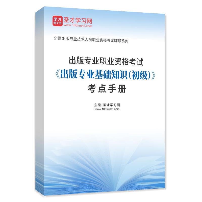 2025年出版专业职业资格考试《出版专业基础知识（初级）》考点手册AI讲解