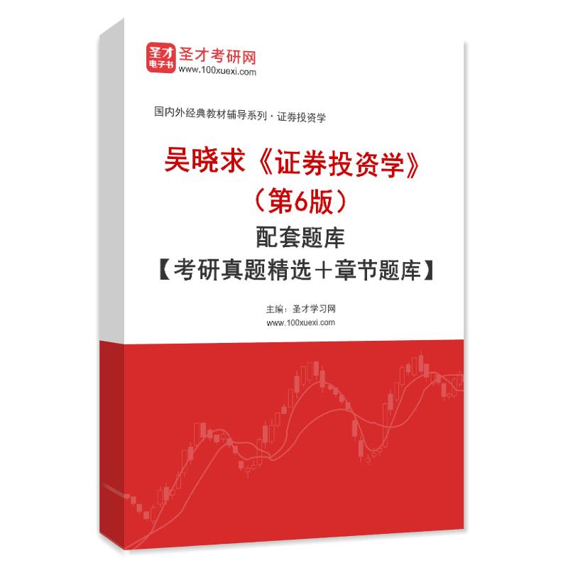 吴晓求《证券投资学》（第6版）配套题库【考研真题精选＋章节题库】AI讲解
