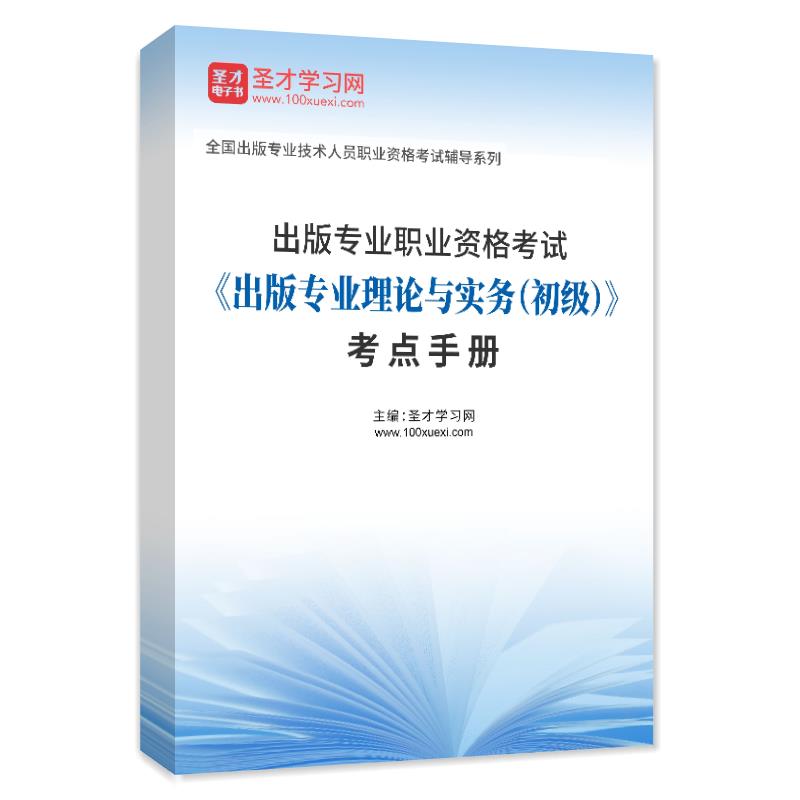 2025年出版专业职业资格考试《出版专业理论与实务（初级）》考点手册AI讲解
