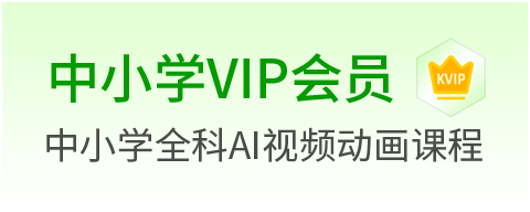 中小学VIP会员