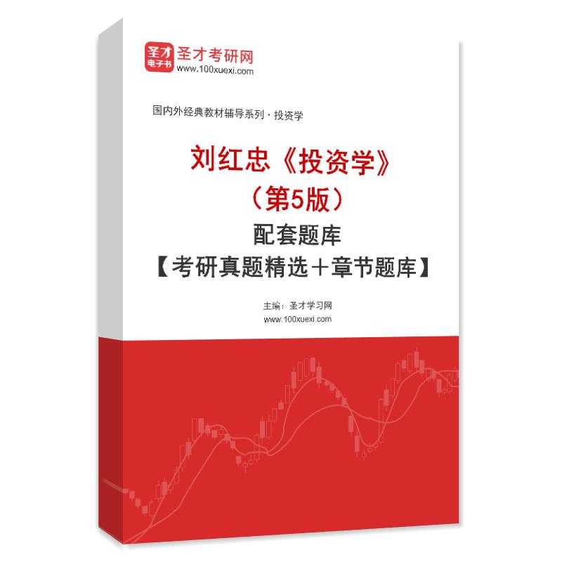 刘红忠《投资学》（第5版）配套题库【考研真题精选＋章节题库】AI讲解