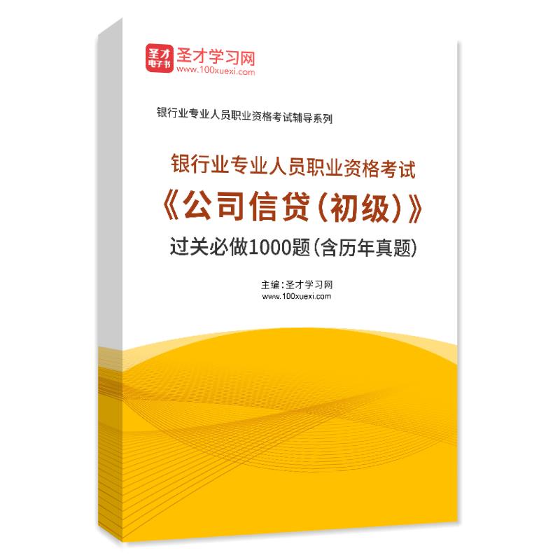 2025年银行业专业人员职业资格考试《公司信贷（初级）》过关必做1000题（含历年真题）AI讲解