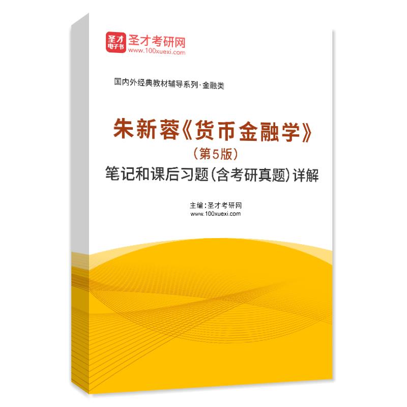 朱新蓉《货币金融学》（第5版）笔记和课后习题（含考研真题）AI讲解