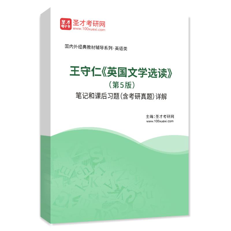 王守仁《英国文学选读》（第5版）笔记和课后习题（含考研真题）AI讲解