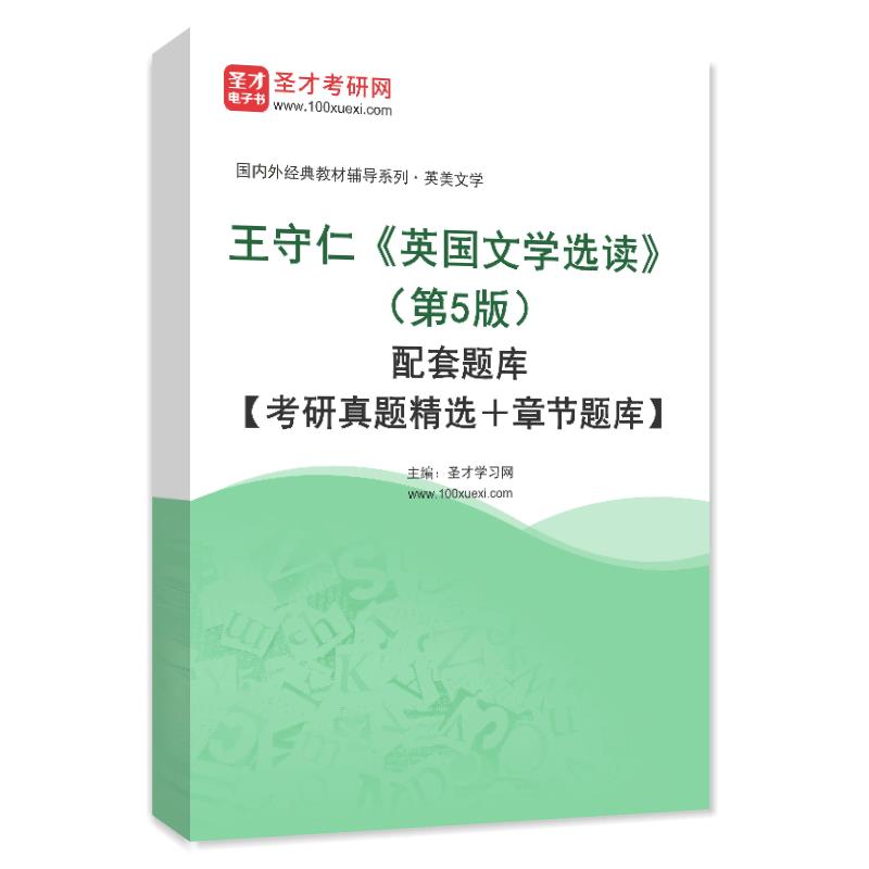 王守仁《英国文学选读》（第5版）配套题库【考研真题精选＋章节题库】AI讲解