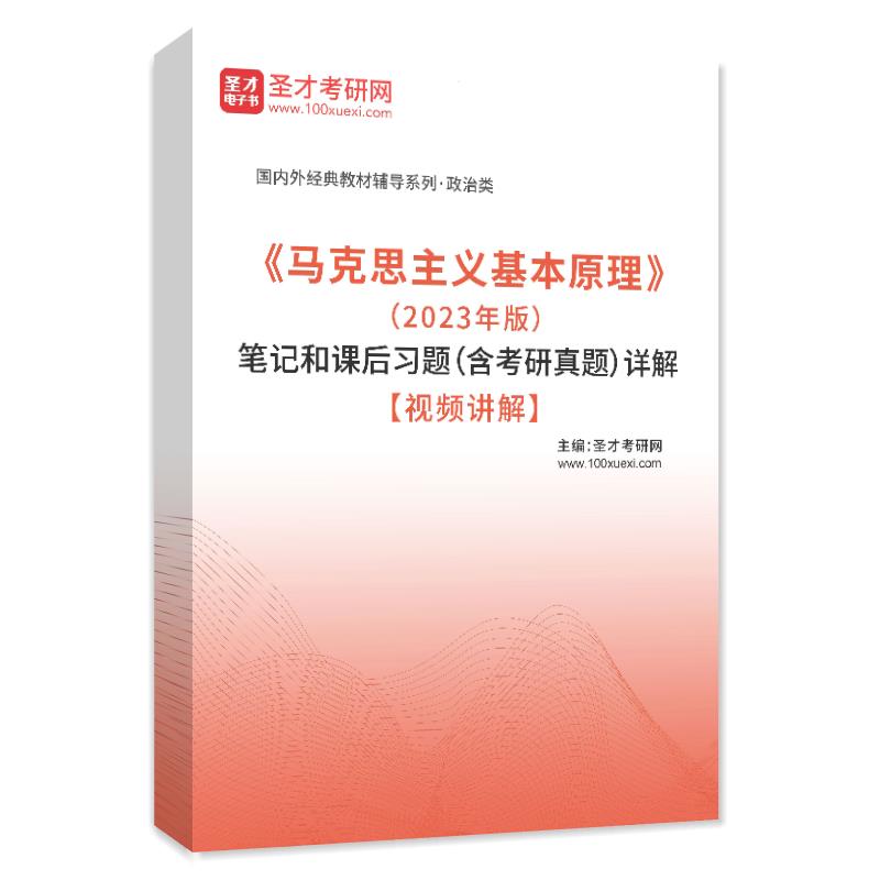 《马克思主义基本原理》（2023年版）笔记和课后习题（含考研真题）AI讲解【视频讲解】