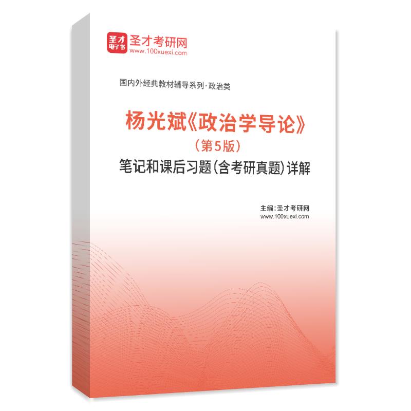 杨光斌《政治学导论》（第5版）笔记和课后习题（含考研真题）AI讲解