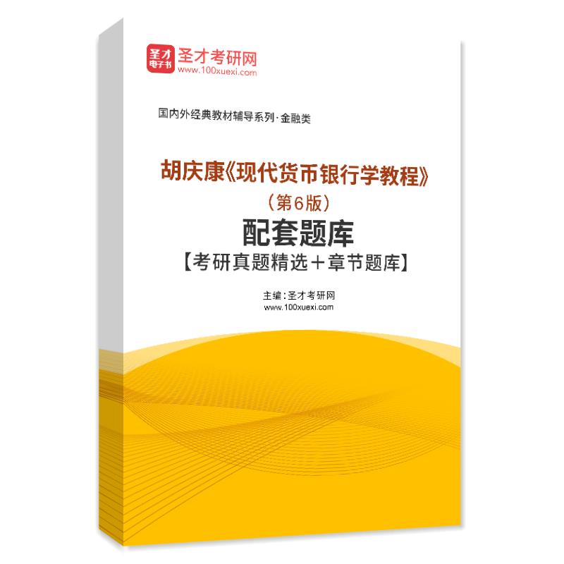 胡庆康《现代货币银行学教程》（第6版）配套题库【考研真题精选＋章节题库】AI讲解