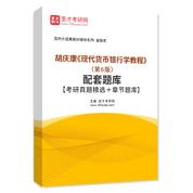 胡庆康《现代货币银行学教程》（第6版）配套题库【考研真题精选＋章节题库】AI讲解