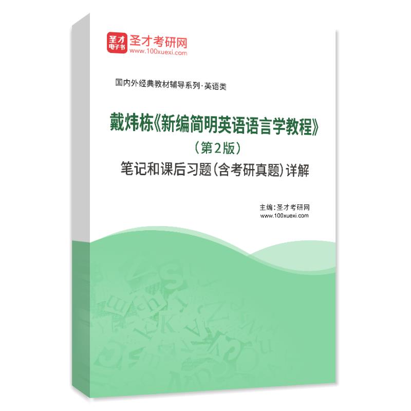 戴炜栋《新编简明英语语言学教程》（第2版）笔记和课后习题（含考研真题）AI讲解