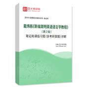 戴炜栋《新编简明英语语言学教程》（第2版）笔记和课后习题（含考研真题）AI讲解