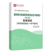 戴煒棟《新編簡明英語語言學(xué)教程》（第2版）配套題庫【考研真題精選＋章節(jié)題庫】AI講解