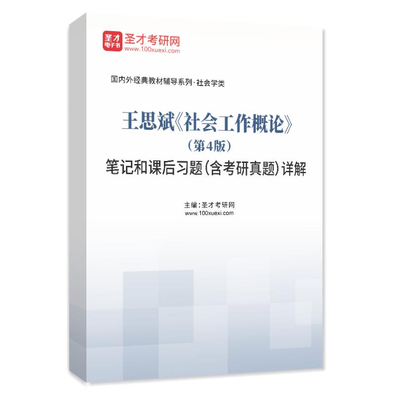 电子书王思斌《社会工作概论》（第4版）笔记和课后习题（含考研真题）AI讲解