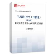 王思斌《社会工作概论》（第4版）笔记和课后习题（含考研真题）AI讲解