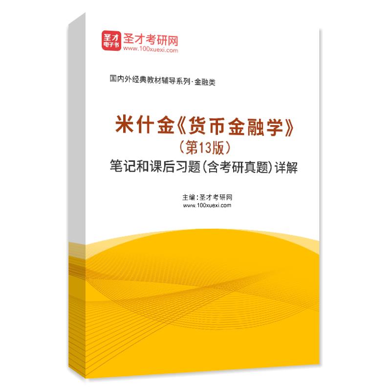 电子书米什金《货币金融学》（第13版）笔记和课后习题（含考研真题）AI讲解