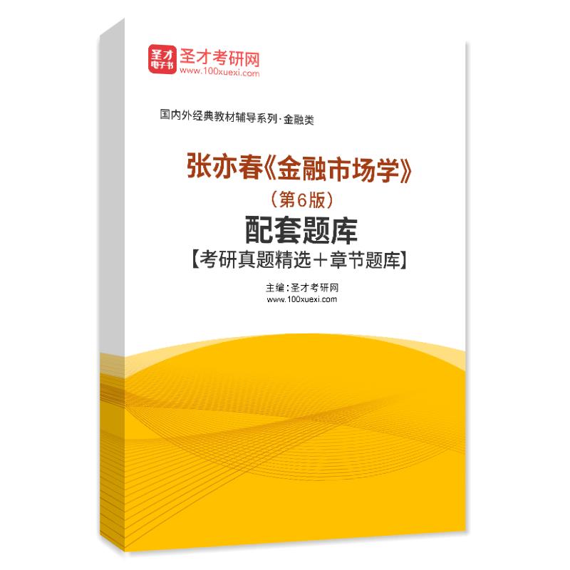 电子书张亦春《金融市场学》（第6版）配套题库【考研真题精选＋章节题库】AI讲解