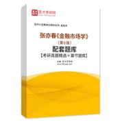 张亦春《金融市场学》（第6版）配套题库【考研真题精选＋章节题库】AI讲解