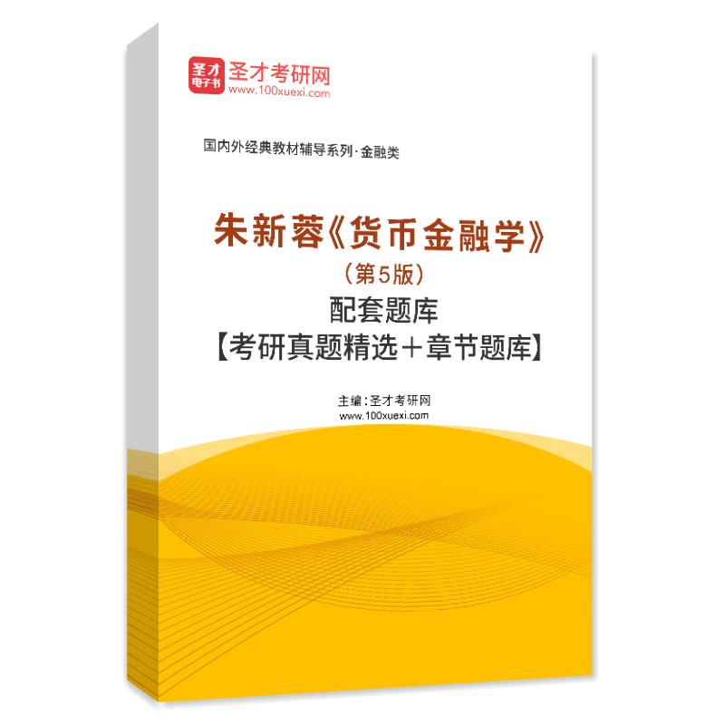 电子书朱新蓉《货币金融学》（第5版）配套题库【考研真题精选＋章节题库】AI讲解