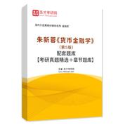 朱新蓉《货币金融学》（第5版）配套题库【考研真题精选＋章节题库】AI讲解