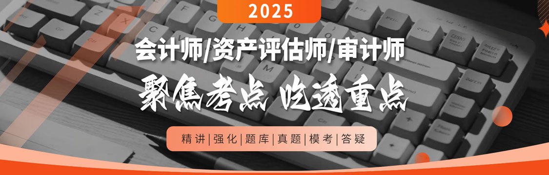 2025年中級會計師/資產評估師/審計師 聚焦考點 吃透重點