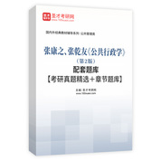 张康之、张乾友《公共行政学》（第2版）配套题库【考研真题精选＋章节题库】AI讲解