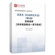风笑天《社会研究方法》（第6版）配套题库【考研真题精选＋章节题库】AI讲解