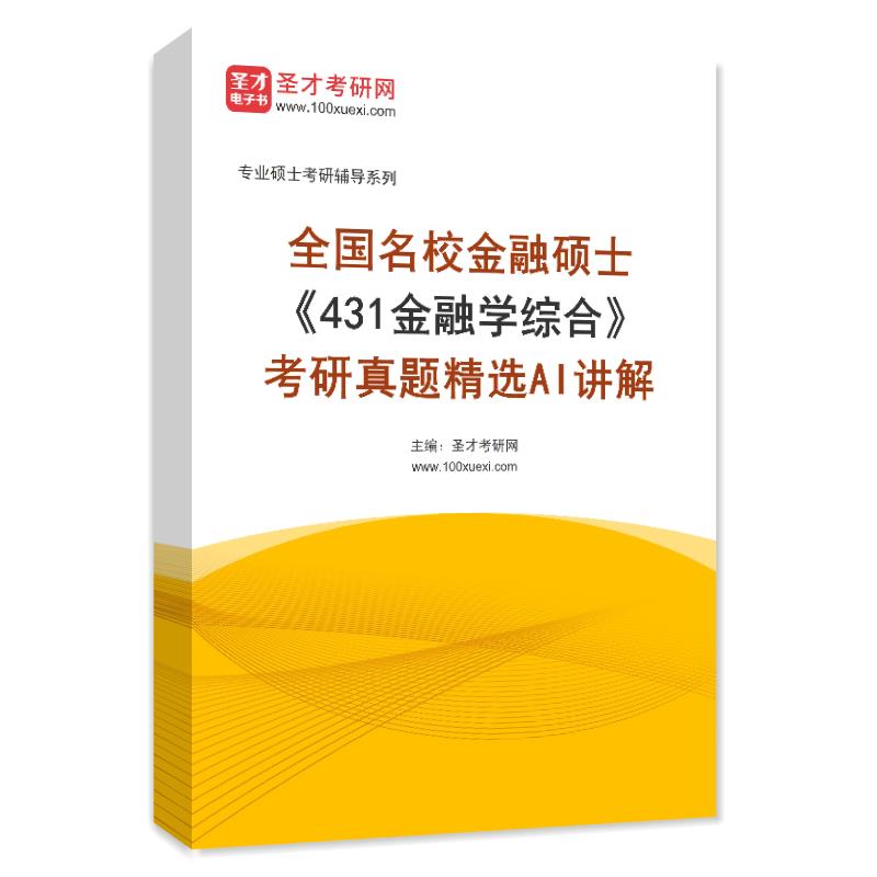 电子书全国名校金融硕士《431金融学综合》考研真题精选AI讲解